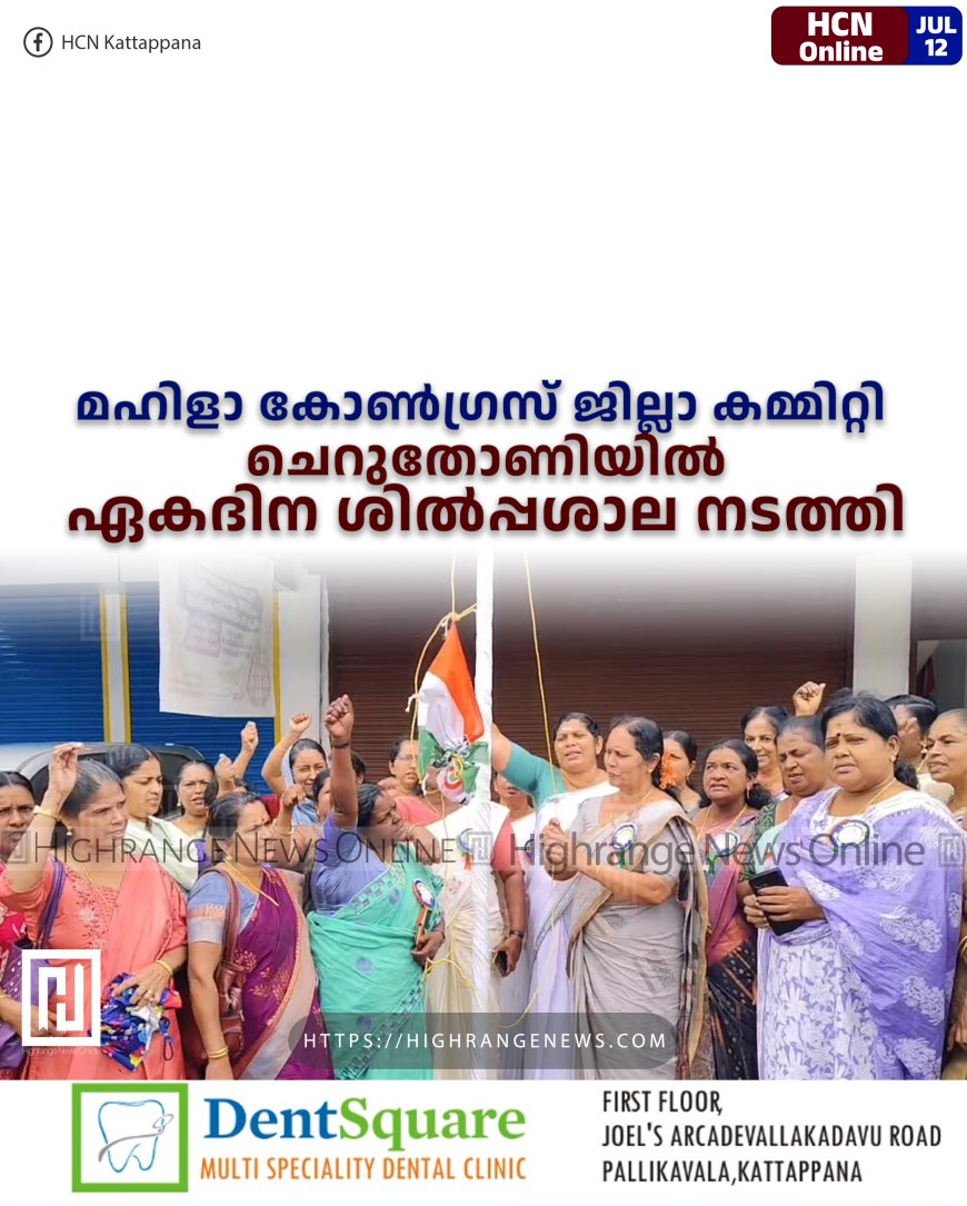 മഹിളാ കോണ്ഗ്രസ് ജില്ലാ കമ്മിറ്റി ചെറുതോണിയില് ഏകദിന ശില്പ്പശാല നടത്തി