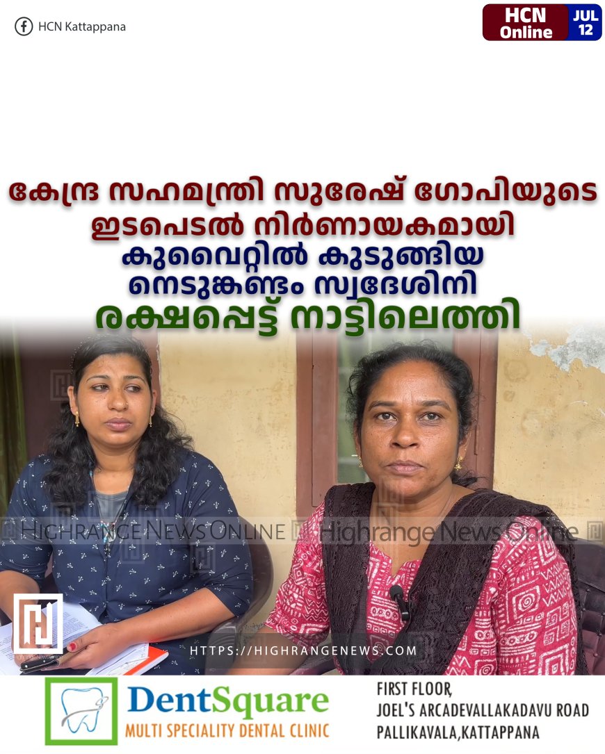 കേന്ദ്ര സഹമന്ത്രി സുരേഷ് ഗോപിയുടെ ഇടപെടല്‍ നിര്‍ണായകമായി: കുവൈറ്റില്‍ കുടുങ്ങിയ നെടുങ്കണ്ടം സ്വദേശിനി രക്ഷപ്പെട്ട് നാട്ടിലെത്തി
