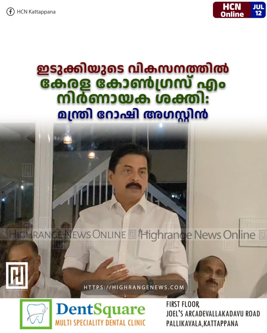 ഇടുക്കിയുടെ വികസനത്തില്‍ കേരള കോണ്‍ഗ്രസ് എം നിര്‍ണായക ശക്തി: മന്ത്രി റോഷി അഗസ്റ്റിന്‍