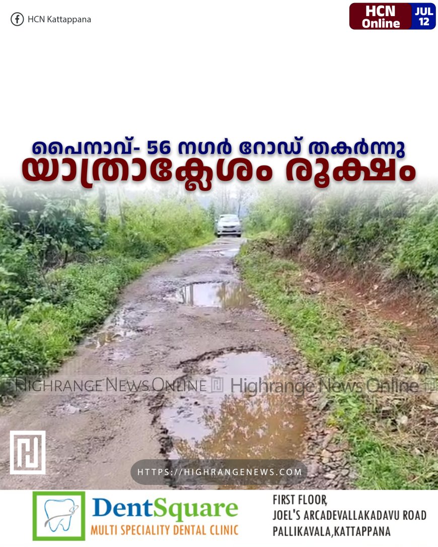 പൈനാവ്- 56 നഗര്‍ റോഡ് തകര്‍ന്നു: യാത്രാക്ലേശം രൂക്ഷം