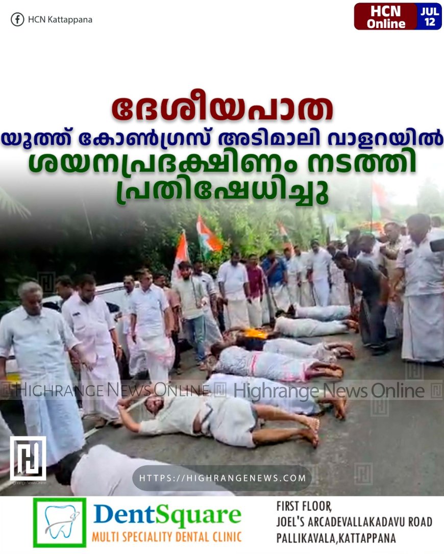 ദേശീയപാത: യൂത്ത് കോണ്ഗ്രസ് പ്രവര്ത്തകര് അടിമാലി വാളറയില് ശയനപ്രദക്ഷിണം നടത്തി പ്രതിഷേധിച്ചു