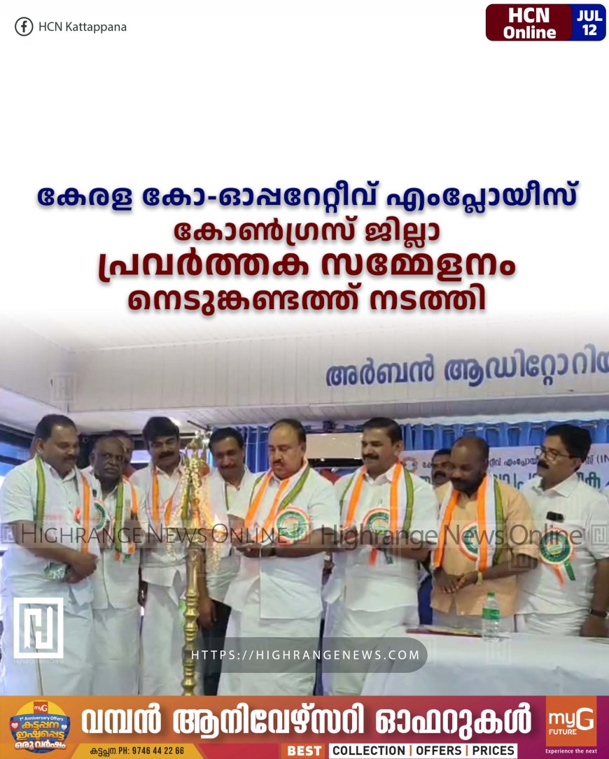 കേരള കോ-ഓപ്പറേറ്റീവ് എംപ്ലോയീസ് കോണ്‍ഗ്രസ് ജില്ലാ പ്രവര്‍ത്തക സമ്മേളനം നെടുങ്കണ്ടത്ത് നടത്തി 