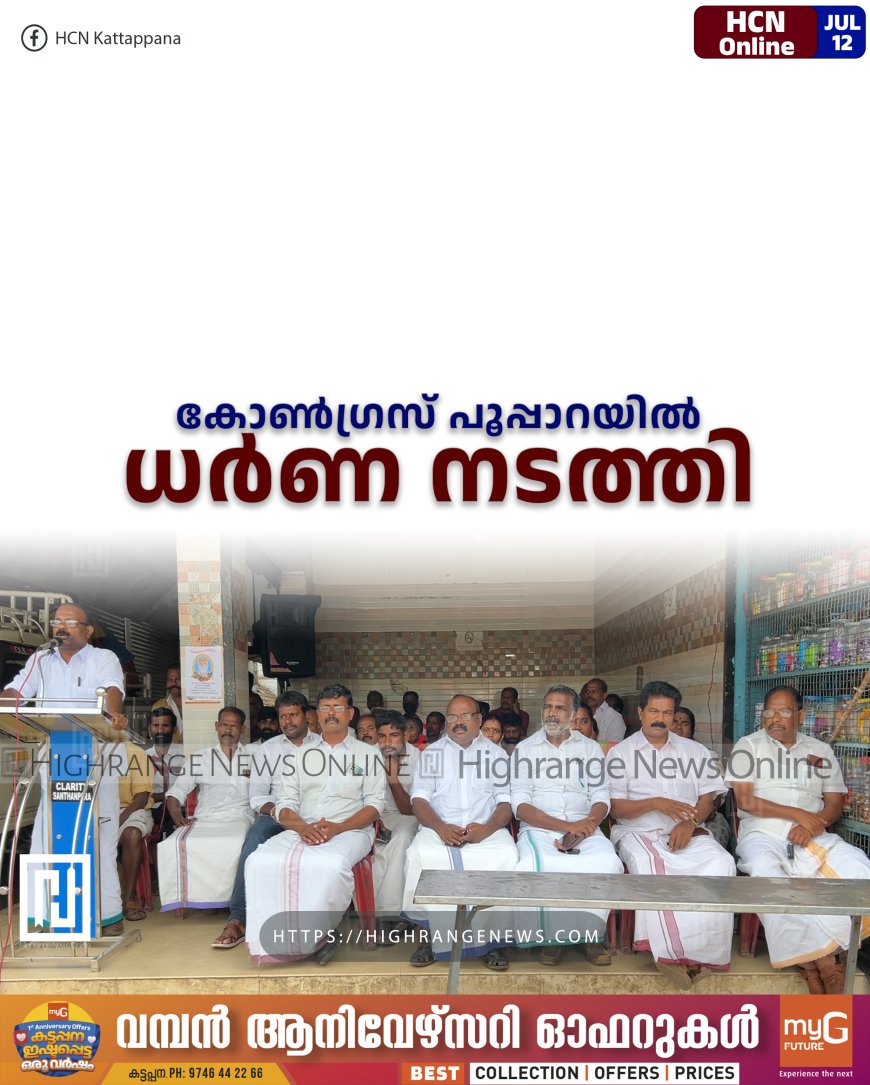 കോണ്ഗ്രസ് പൂപ്പാറയില് ധര്ണ നടത്തി
