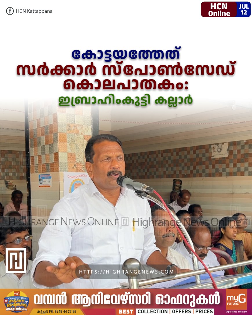 കോട്ടയത്തേത് സര്ക്കാര് സ്പോണ്സേഡ് കൊലപാതകം: ഇബ്രാഹിംകുട്ടി കല്ലാര്