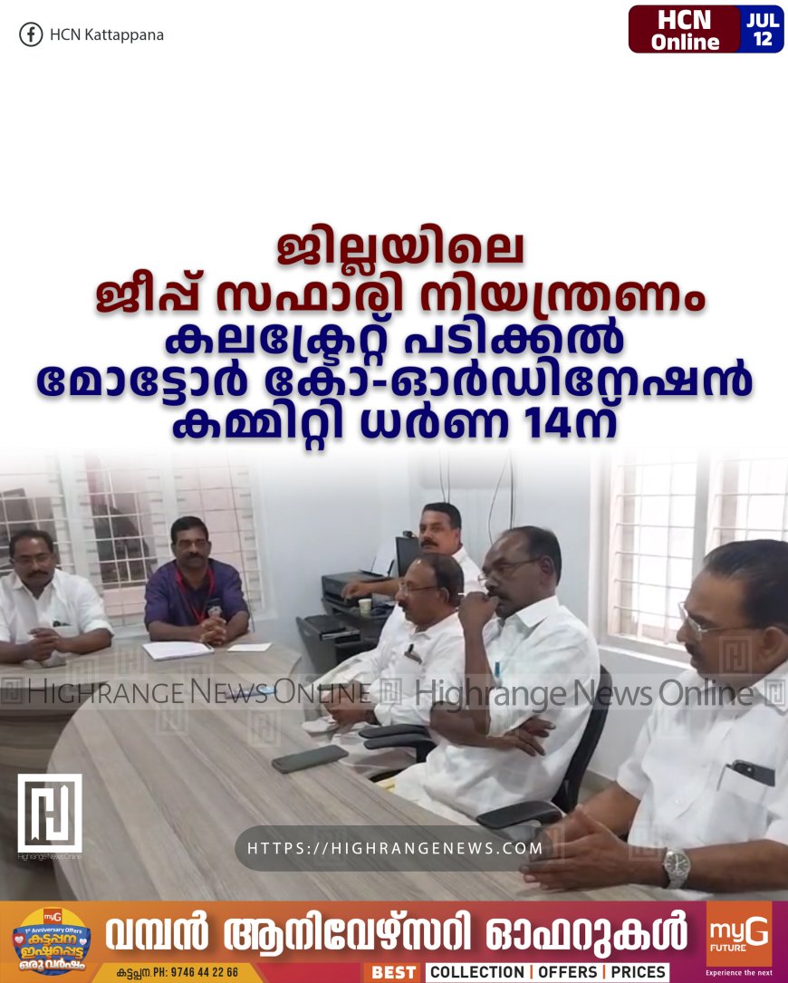 ജില്ലയിലെ ജീപ്പ് സഫാരി നിയന്ത്രണം: മോട്ടോര് കോ-ഓര്ഡിനേഷന് കമ്മിറ്റിയുടെ കലക്ടറേറ്റ് മാര്ച്ച് 14ന്