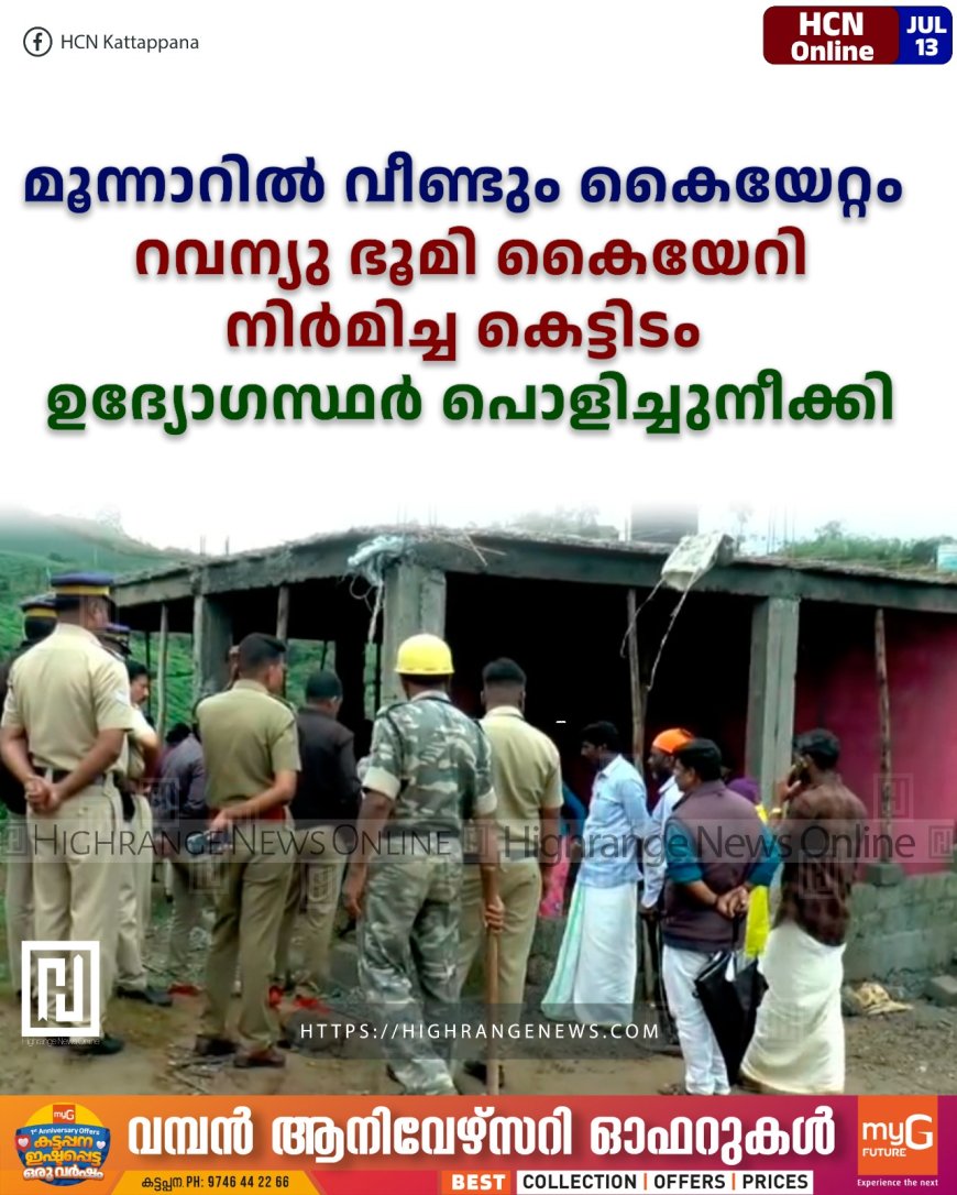 മൂന്നാറില് വീണ്ടും കൈയേറ്റം: റവന്യു ഭൂമി കൈയേറി നിര്മിച്ച കെട്ടിടം ഉദ്യോഗസ്ഥര് പൊളിച്ചുനീക്കി