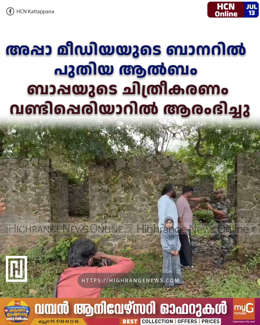 അപ്പാ മീഡിയയുടെ ബാനറില് പുതിയ ആല്ബം ബാപ്പയുടെ ചിത്രീകരണം വണ്ടിപ്പെരിയാറില് ആരംഭിച്ചു