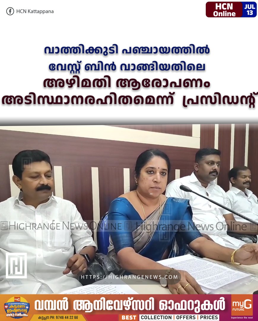 വാത്തിക്കുടി പഞ്ചായത്തില് വേസ്റ്റ് ബിന് വാങ്ങിയതിലെ അഴിമതി ആരോപണം അടിസ്ഥാനരഹിതമെന്ന് പ്രസിഡന്റ്