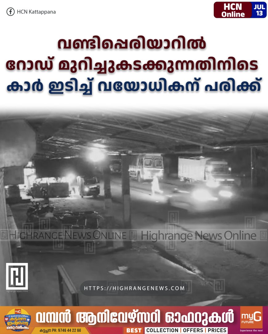 വണ്ടിപ്പെരിയാറില് റോഡ് മുറിച്ചുകടക്കുന്നതിനിടെ കാര് ഇടിച്ച് വയോധികന് പരിക്ക്