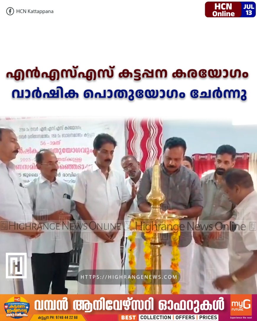 എന്എസ്എസ് കട്ടപ്പന കരയോഗം വാര്ഷിക പൊതുയോഗം ചേര്ന്നു