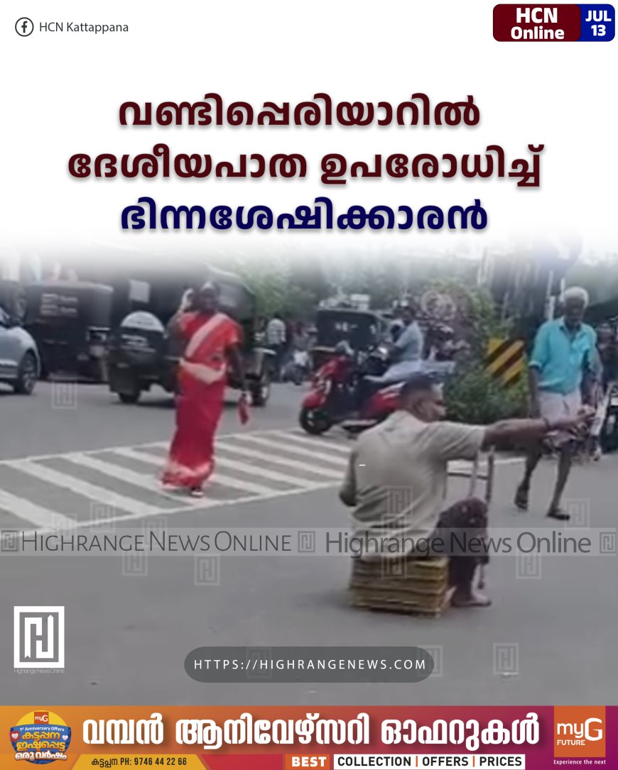 വണ്ടിപ്പെരിയാറില് ദേശീയപാത ഉപരോധിച്ച് ഭിന്നശേഷിക്കാരന്