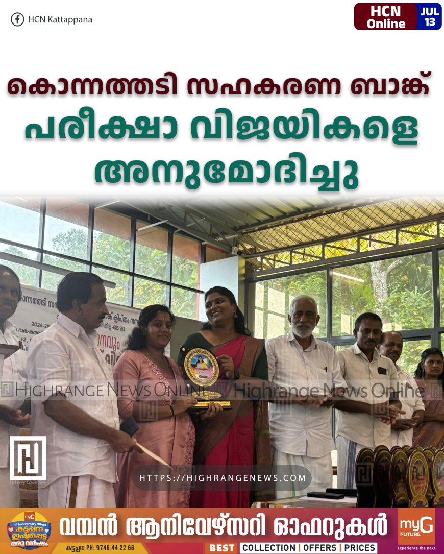 കൊന്നത്തടി സഹകരണ ബാങ്ക് പരീക്ഷാ  വിജയികളെ അനുമോദിച്ചു
