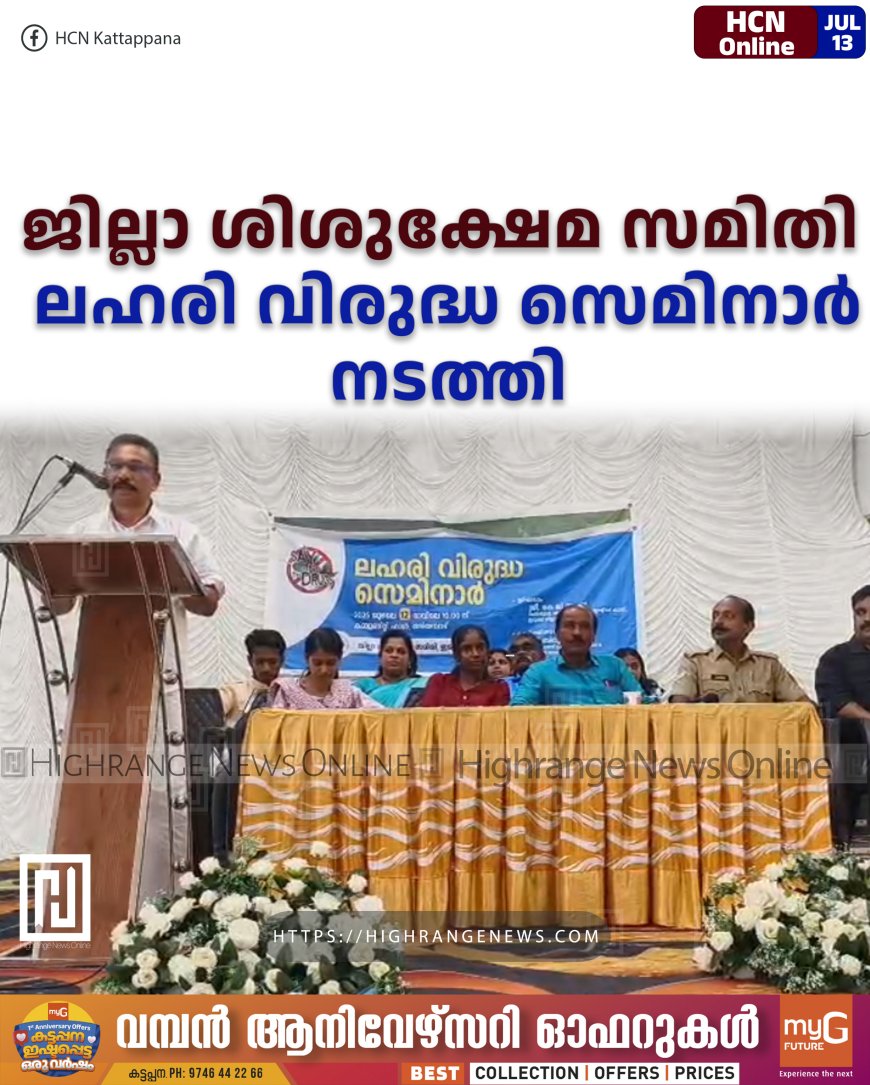 ജില്ലാ ശിശുക്ഷേമ സമിതി ലഹരിവിരുദ്ധ സെമിനാര് നടത്തി