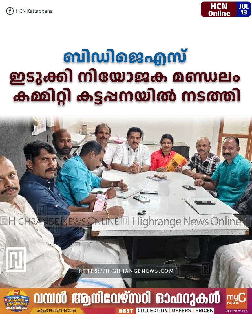 ബിഡിജെഎസ് ഇടുക്കി നിയോജക മണ്ഡലം കമ്മിറ്റി കട്ടപ്പനയില് നടത്തി