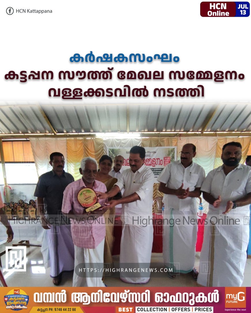 കര്ഷകസംഘം കട്ടപ്പന സൗത്ത് മേഖല സമ്മേളനം വള്ളക്കടവില് നടത്തി