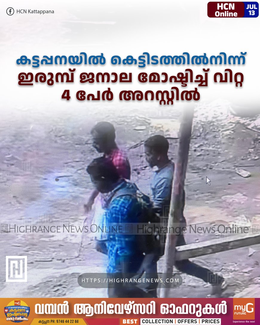 കട്ടപ്പനയില് കെട്ടിടത്തില്നിന്ന് ഇരുമ്പ് ജനാല മോഷ്ടിച്ച് വിറ്റ 4 പേര് അറസ്റ്റില്