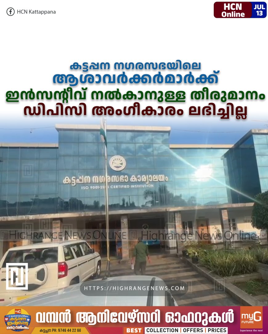 കട്ടപ്പന നഗരസഭയിലെ ആശാവര്‍ക്കര്‍മാര്‍ക്ക് ഇന്‍സന്റീവ് നല്‍കാനുള്ള തീരുമാനം: ഡിപിസി അംഗീകാരം ലഭിച്ചില്ല 