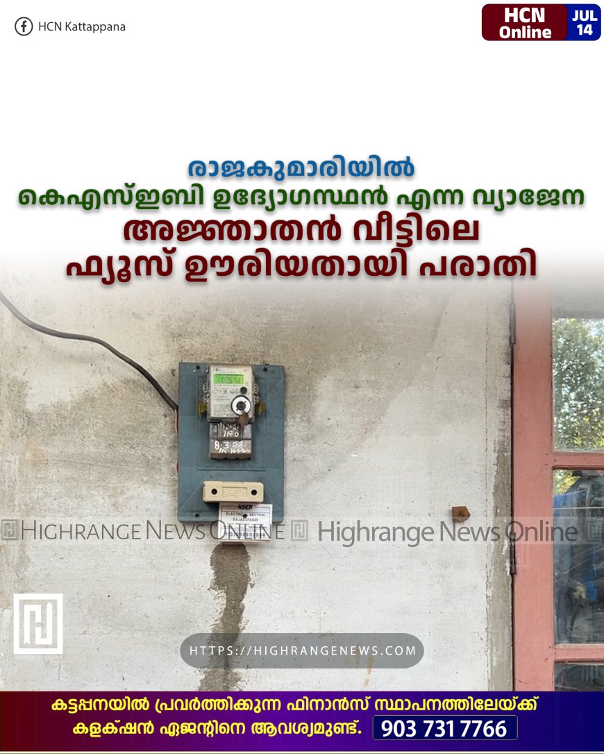 രാജകുമാരിയില് കെഎസ്ഇബി ഉദ്യോഗസ്ഥന് എന്ന വ്യാജേന അജ്ഞാതന് വീട്ടിലെ ഫ്യൂസ് ഊരിയതായി പരാതി