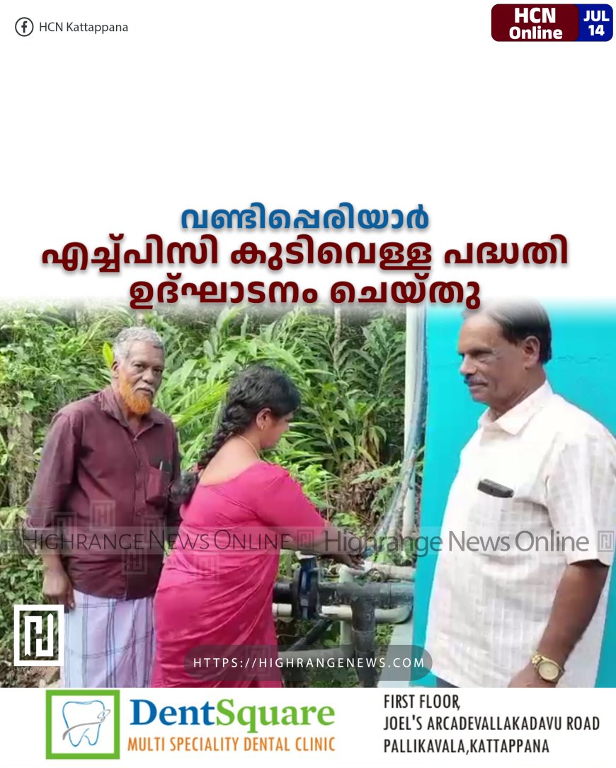 വണ്ടിപ്പെരിയാര് എച്ച്പിസി കുടിവെള്ള പദ്ധതി ഉദ്ഘാടനം ചെയ്തു