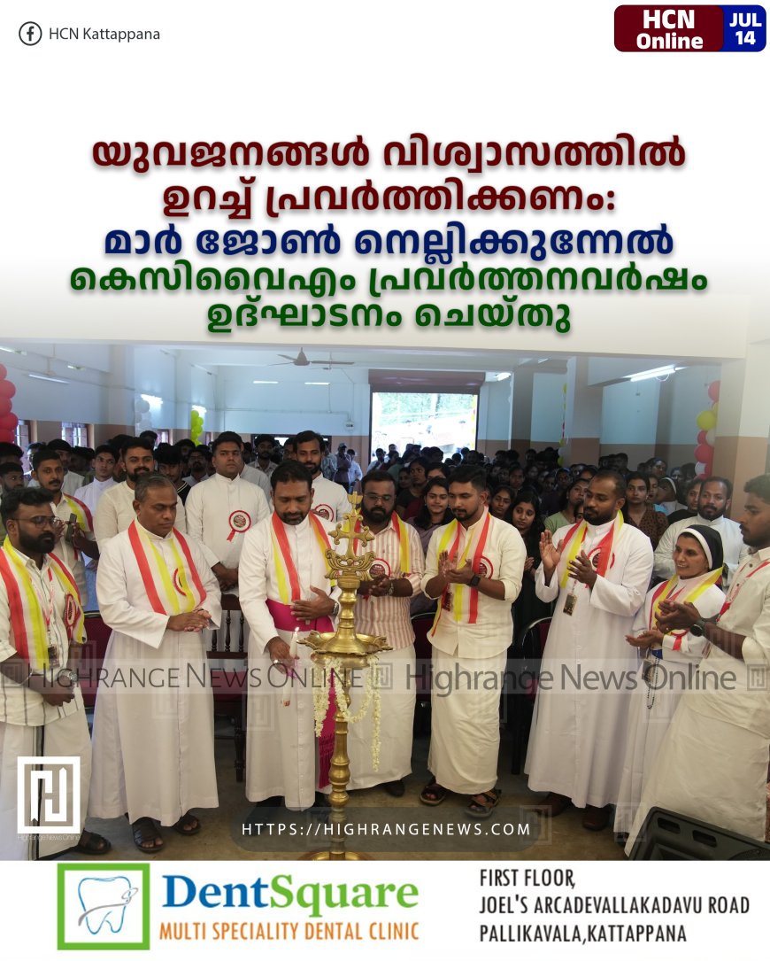 യുവജനങ്ങള്‍ വിശ്വാസത്തില്‍ ഉറച്ച് പ്രവര്‍ത്തിക്കണം: മാര്‍ ജോണ്‍ നെല്ലിക്കുന്നേല്‍ കെസിവൈഎം പ്രവര്‍ത്തനവര്‍ഷം ഉദ്ഘാടനം ചെയ്തു