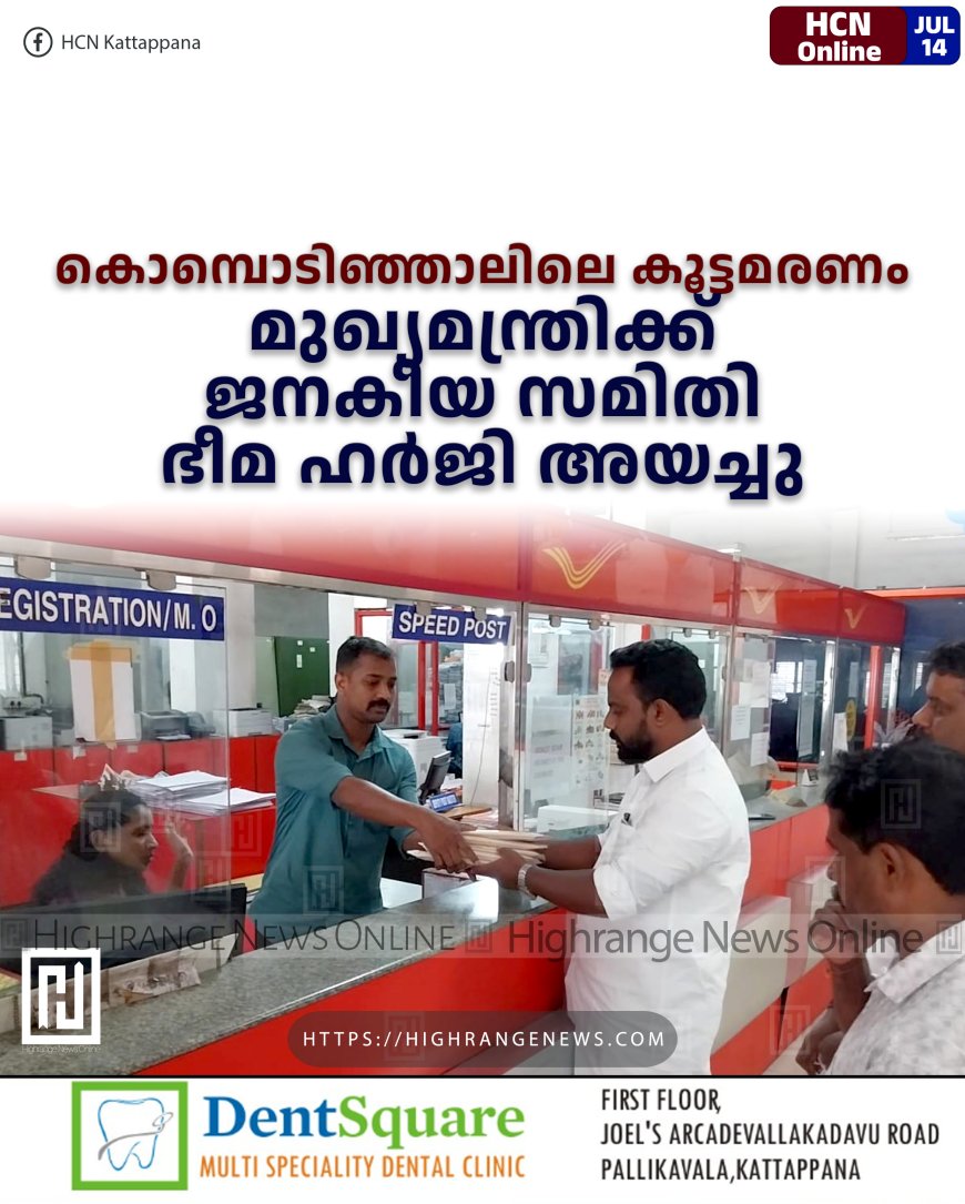 കൊമ്പൊടിഞ്ഞാലിലെ കൂട്ടമരണം: മുഖ്യമന്ത്രിക്ക് ജനകീയ സമിതി ഭീമ ഹര്ജി അയച്ചു