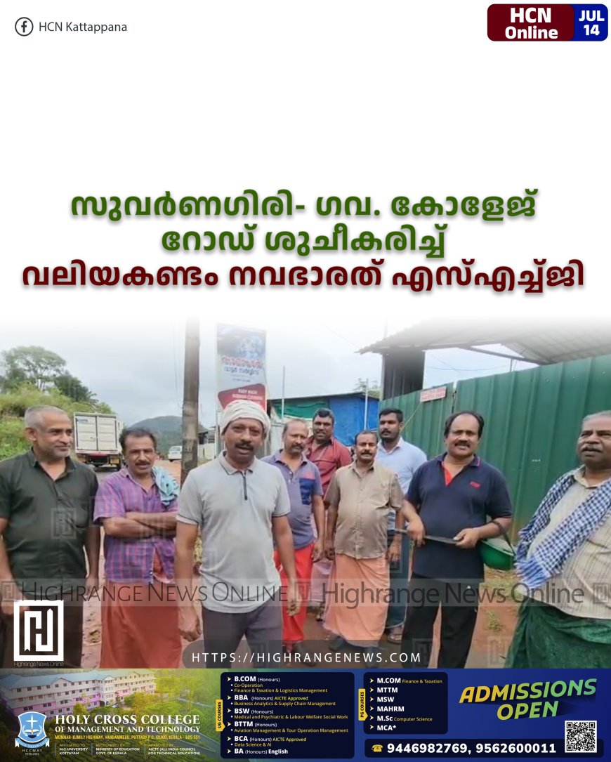 സുവര്ണഗിരി- ഗവ. കോളേജ് റോഡ് ശുചീകരിച്ച് വലിയകണ്ടം നവഭാരത് എസ്എച്ച്ജി