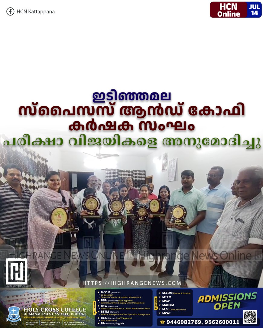 ഇടിഞ്ഞമല സ്പൈസസ് ആന്ഡ് കോഫി കര്ഷക സംഘം പരീക്ഷാ വിജയികളെ അനുമോദിച്ചു