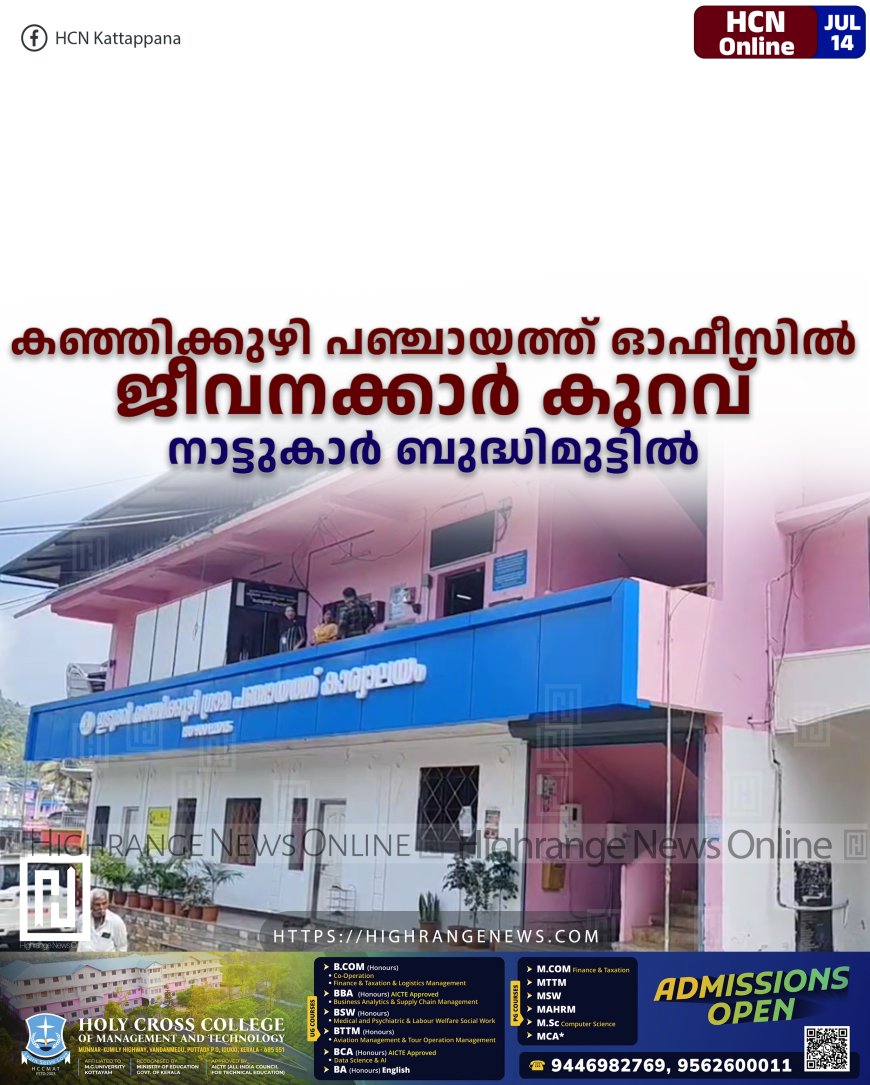 കഞ്ഞിക്കുഴി പഞ്ചായത്ത് ഓഫീസില് ജീവനക്കാര് കുറവ്: നാട്ടുകാര് ബുദ്ധിമുട്ടില്