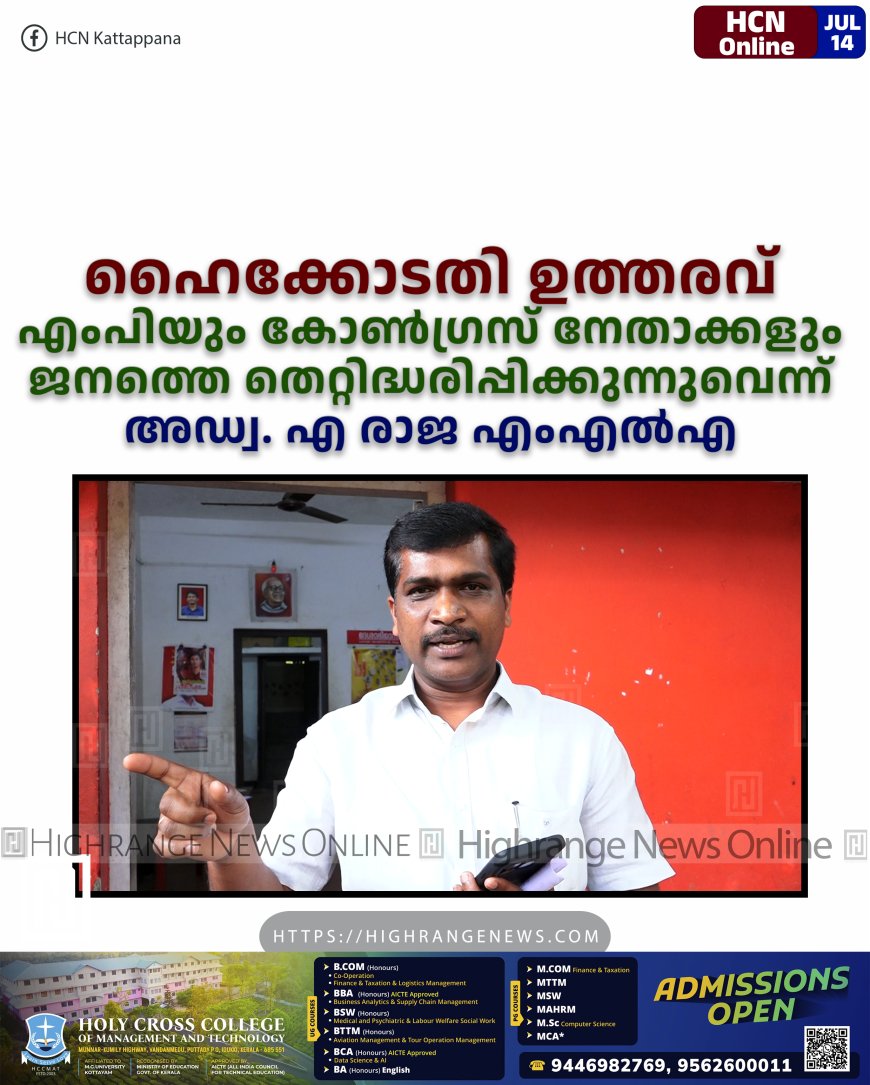 ഹൈക്കോടതി ഉത്തരവ്: എംപിയും കോണ്ഗ്രസ് നേതാക്കളും ജനത്തെ തെറ്റിദ്ധരിപ്പിക്കുന്നുവെന്ന് അഡ്വ. എ രാജ എംഎല്എ
