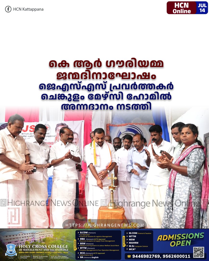 കെ ആര് ഗൗരിയമ്മ ജന്മദിനാഘോഷം: ജെഎസ്എസ് പ്രവര്ത്തകര് ചെങ്കുളം മേഴ്സി ഹോമില് അന്നദാനം നടത്തി