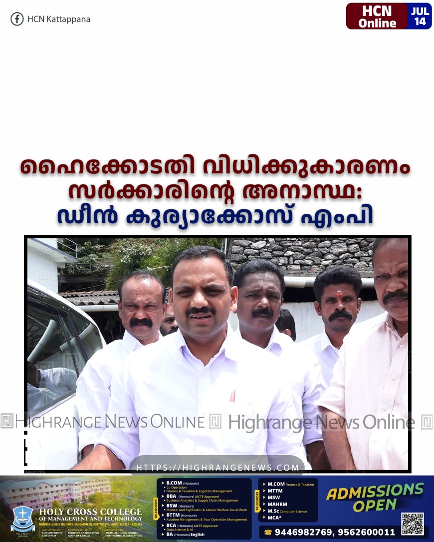 ഹൈക്കോടതി വിധിക്കുകാരണം സര്ക്കാരിന്റെ അനാസ്ഥ: ഡീന് കുര്യാക്കോസ് എംപി