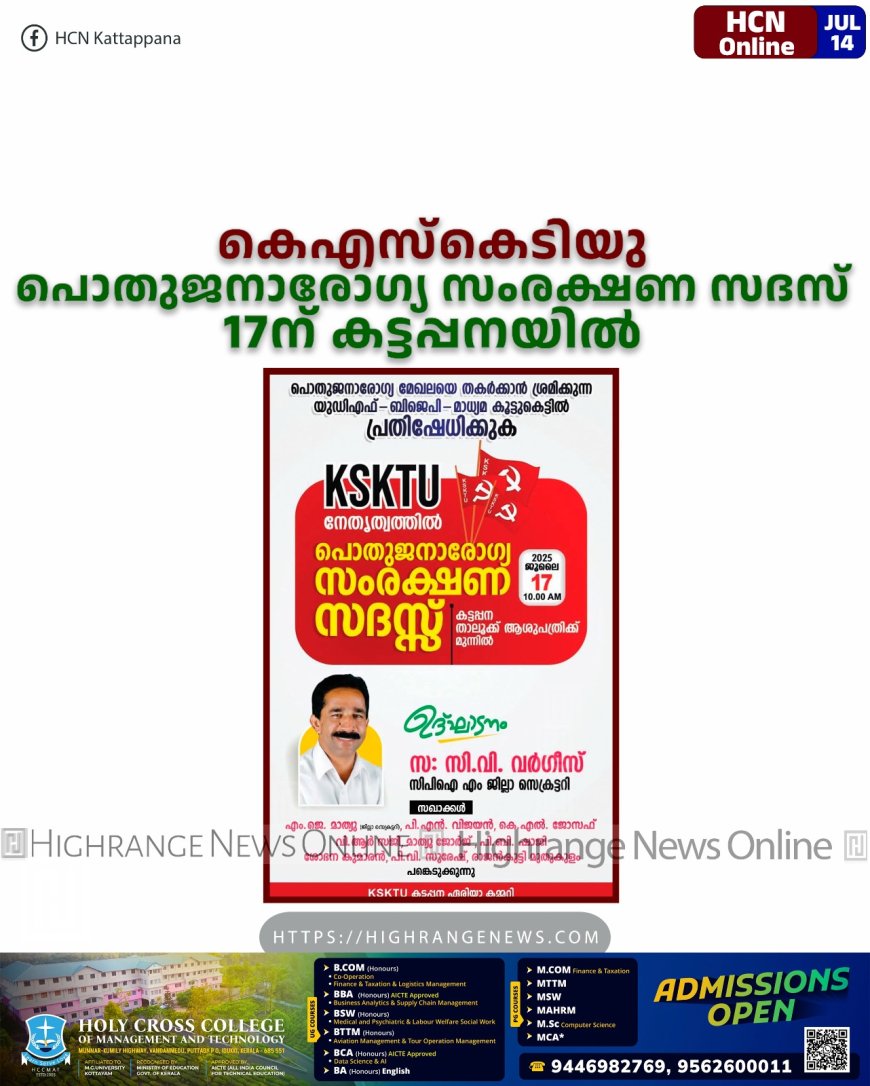 കെഎസ്കെടിയു പൊതുജനാരോഗ്യ സംരക്ഷണ സദസ് 17ന് കട്ടപ്പനയില്