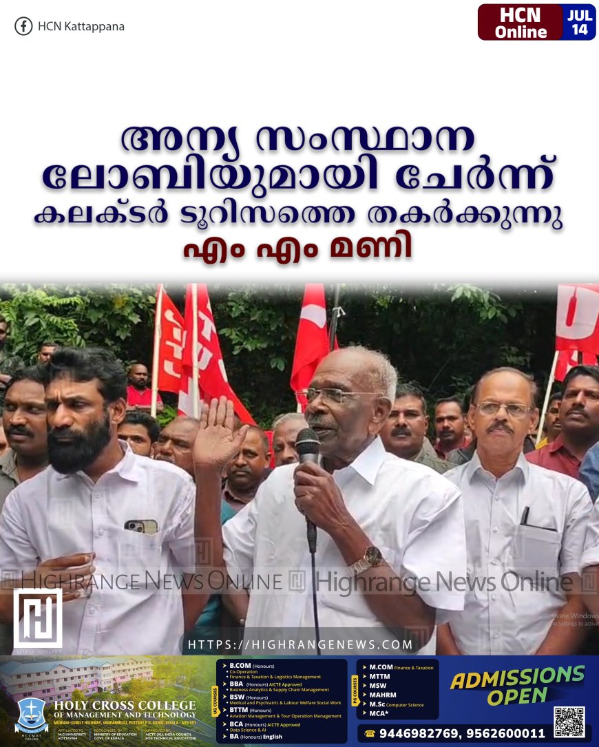 അന്യ സംസ്ഥാന ലോബിയുമായി ചേര്ന്ന് കലക്ടര് ടൂറിസത്തെ തകര്ക്കുന്നു: എം എം മണി