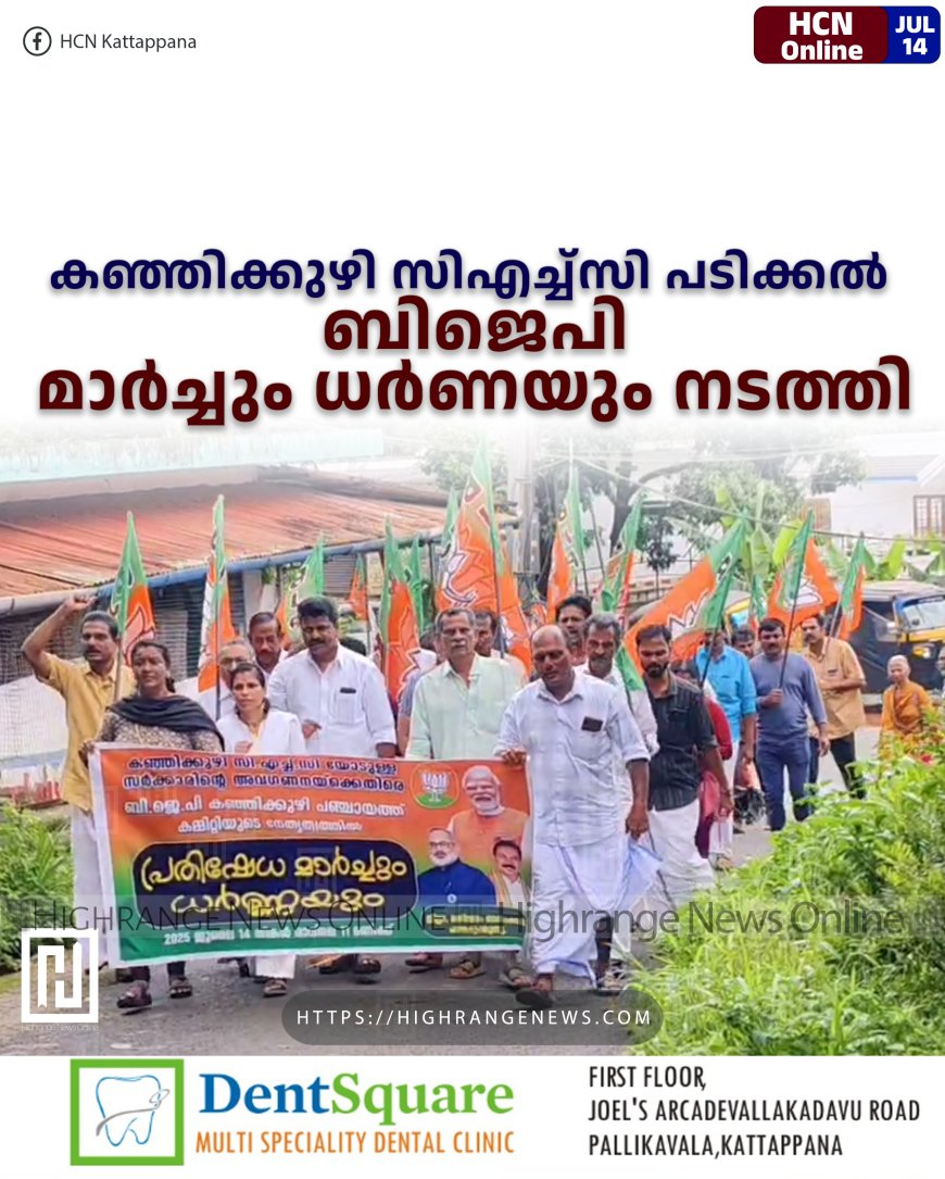 കഞ്ഞിക്കുഴി സിഎച്ച്സി പടിക്കല് ബിജെപി മാര്ച്ചും ധര്ണയും നടത്തി