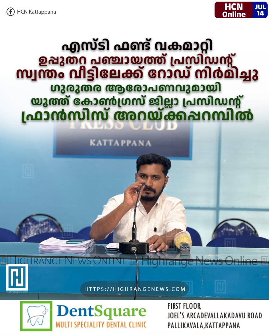 എസ്ടി ഫണ്ട് വകമാറ്റി ഉപ്പുതറ പഞ്ചായത്ത് പ്രസിഡന്റ് സ്വന്തം വീട്ടിലേക്ക് റോഡ് നിര്മിച്ചു: ഗുരുതര ആരോപണവുമായി യൂത്ത് കോണ്ഗ്രസ് ജില്ലാ പ്രസിഡന്റ് ഫ്രാന്സിസ് അറയ്ക്കപ്പറമ്പില്