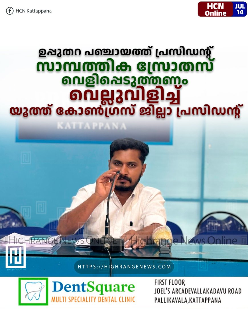 ഉപ്പുതറ പഞ്ചായത്ത് പ്രസിഡന്റ് സാമ്പത്തിക സ്രോതസ് വെളിപ്പെടുത്തണം: വെല്ലുവിളിച്ച് യൂത്ത് കോണ്ഗ്രസ് ജില്ലാ പ്രസിഡന്റ്