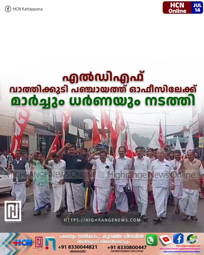 എല്ഡിഎഫ് വാത്തിക്കുടി പഞ്ചായത്ത് ഓഫീസിലേക്ക് മാര്ച്ചും ധര്ണയും നടത്തി