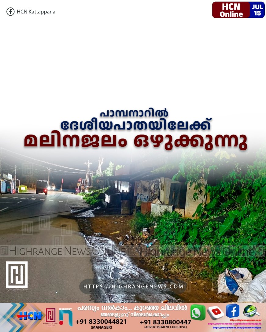 പാമ്പനാറില് ദേശീയപാതയിലേക്ക് മലിനജലം ഒഴുക്കുന്നു