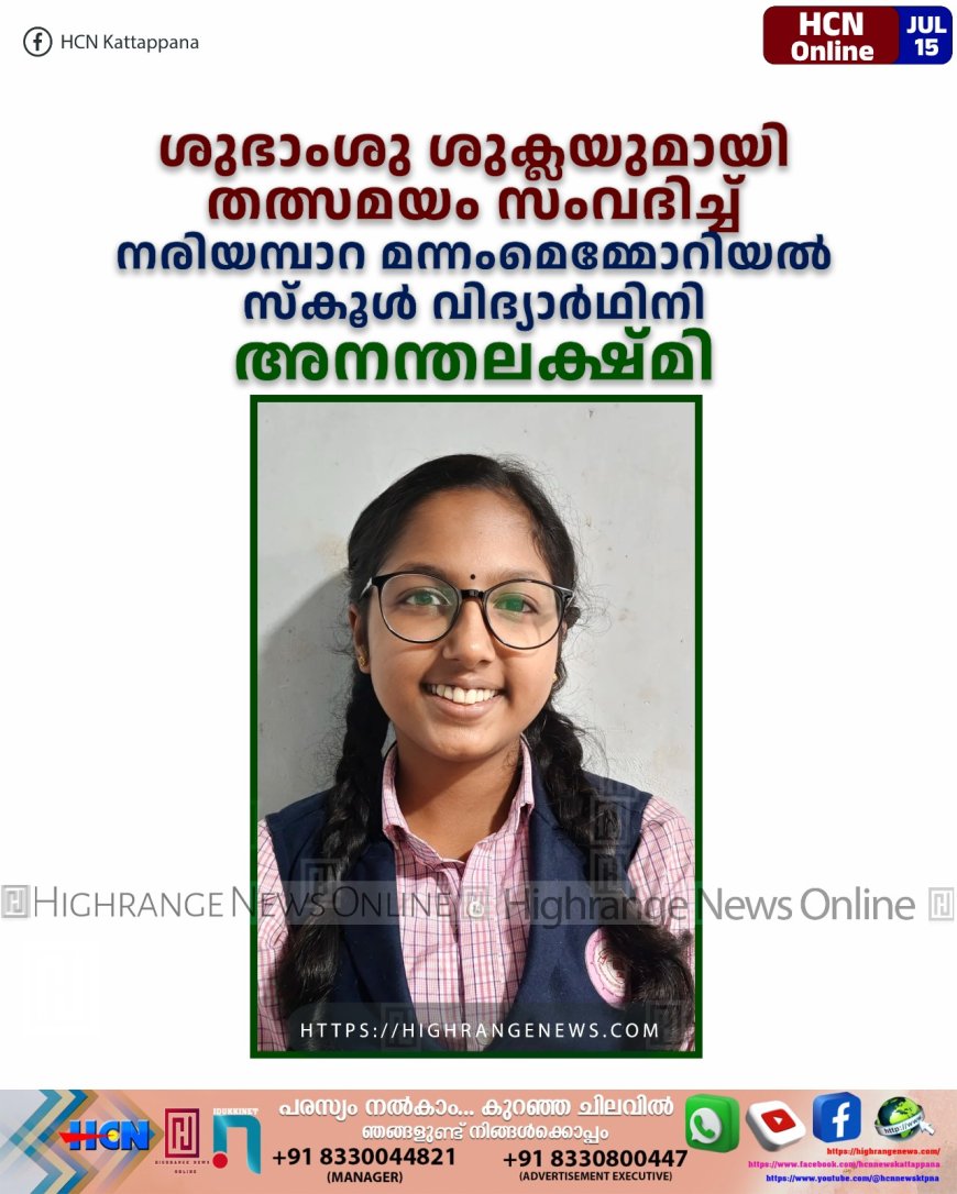 ശുഭാംശു ശുക്ലയുമായി തത്സമയം സംവദിച്ച് നരിയമ്പാറ മന്നംമെമ്മോറിയല് സ്കൂള് വിദ്യാര്ഥിനി അനന്തലക്ഷ്മി