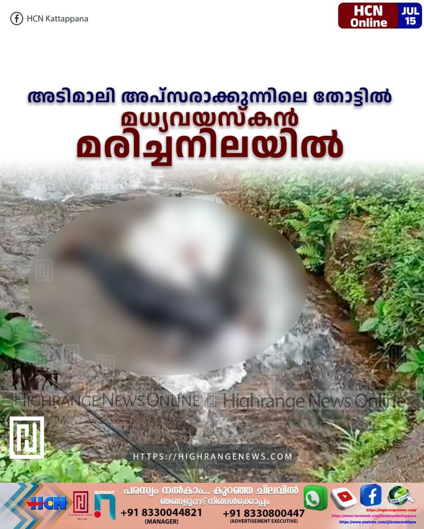 അടിമാലി അപ്സരാക്കുന്നിലെ തോട്ടില് മധ്യവയസ്കന് മരിച്ചനിലയില്