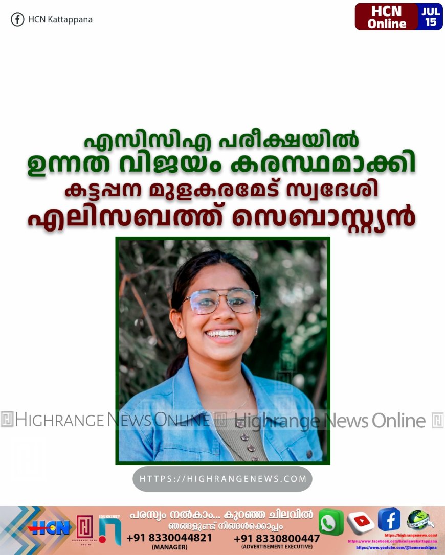 എസിസിഎ പരീക്ഷയില്‍ ഉന്നത വിജയം കരസ്ഥമാക്കി കട്ടപ്പന മുളകരമേട് സ്വദേശി എലിസബത്ത് സെബാസ്റ്റ്യന്‍