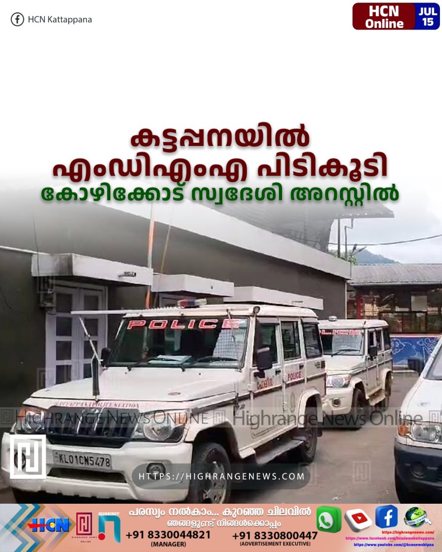 കട്ടപ്പനയില്‍ എംഡിഎംഎ പിടികൂടി: കോഴിക്കോട് സ്വദേശി അറസ്റ്റില്‍