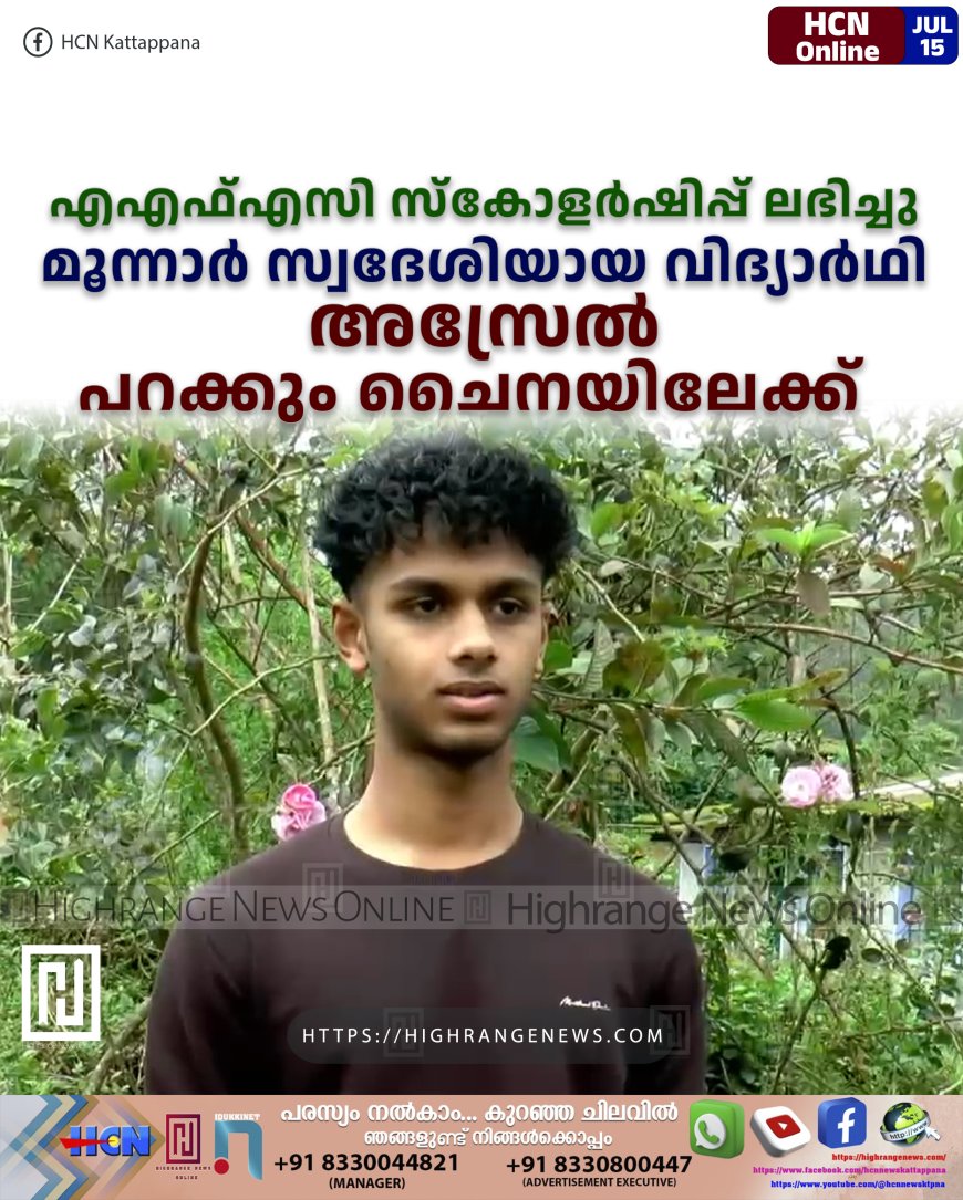 എഎഫ്എസി സ്‌കോളര്‍ഷിപ്പ് ലഭിച്ചു: മൂന്നാര്‍ സ്വദേശിയായ വിദ്യാര്‍ഥി അസ്രേല്‍ പറക്കും  ചൈനയിലേക്ക്  