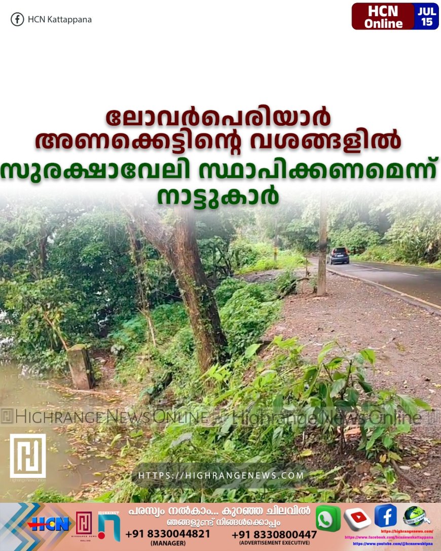 ലോവര്‍പെരിയാര്‍ അണക്കെട്ടിന്റെ വശങ്ങളില്‍ സുരക്ഷാവേലി സ്ഥാപിക്കണമെന്ന് നാട്ടുകാര്‍ 