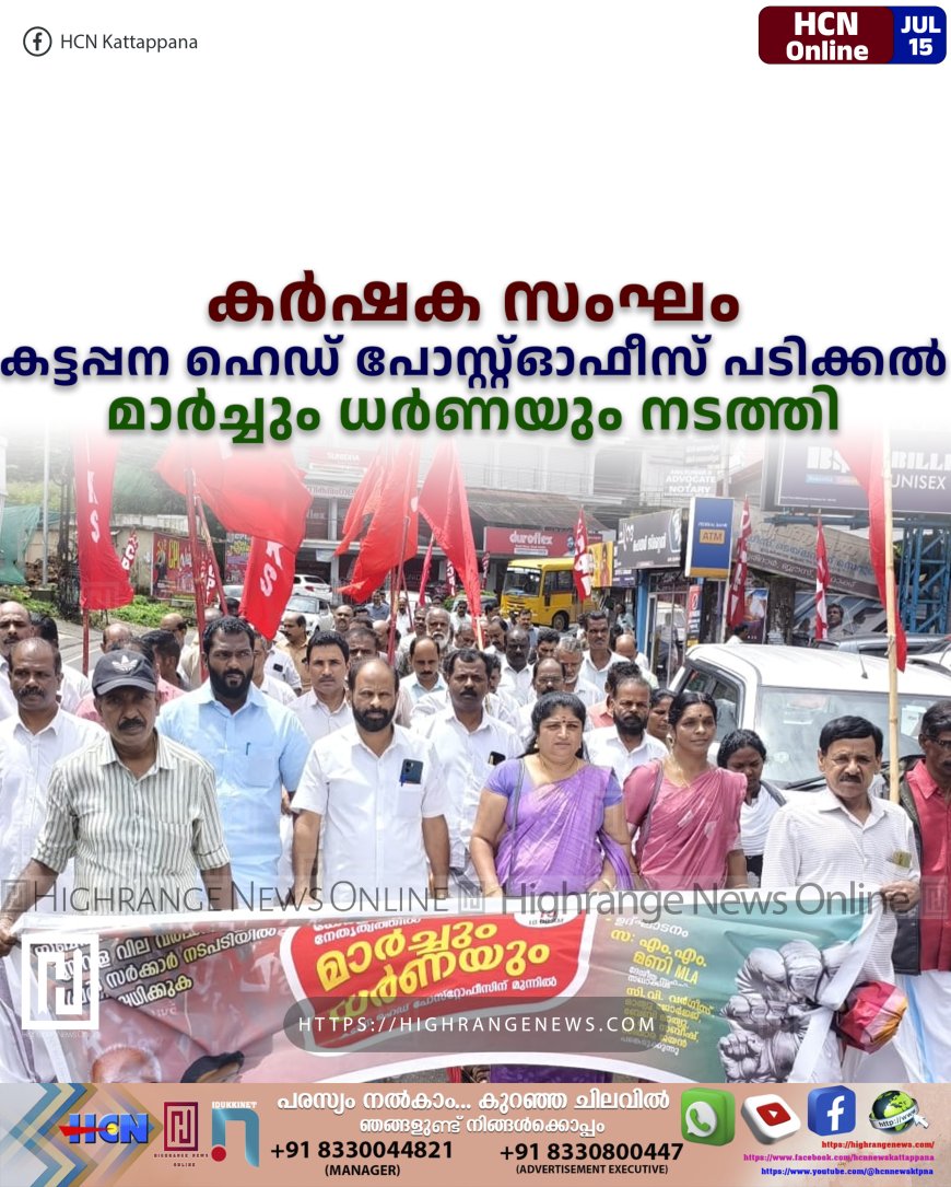 കര്‍ഷക സംഘം കട്ടപ്പന ഹെഡ് പോസ്റ്റ്ഓഫീസ്  പടിക്കല്‍ മാര്‍ച്ചും ധര്‍ണയും നടത്തി   