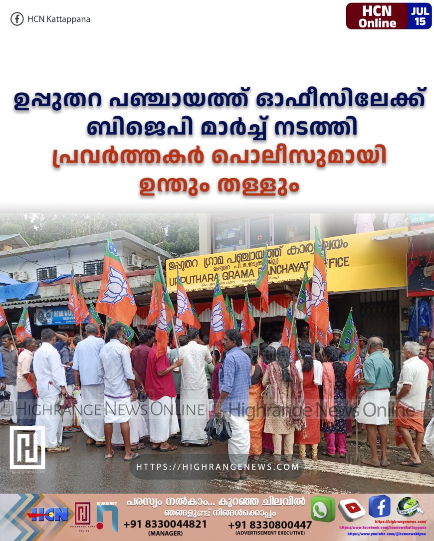 ഉപ്പുതറ പഞ്ചായത്ത് ഓഫീസിലേക്ക് ബിജെപി മാര്ച്ച് നടത്തി: പ്രവര്ത്തകര് പൊലീസുമായി ഉന്തും തള്ളും