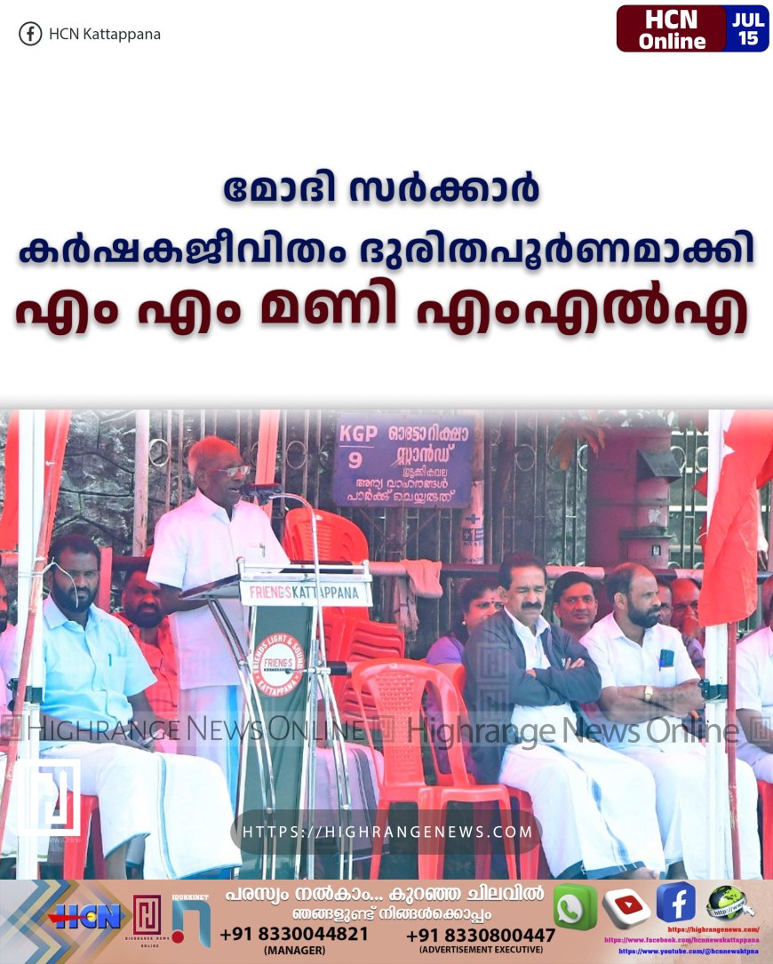 മോദി സര്‍ക്കാര്‍ കര്‍ഷകജീവിതം ദുരിതപൂര്‍ണമാക്കി: എം എം മണി എംഎല്‍എ