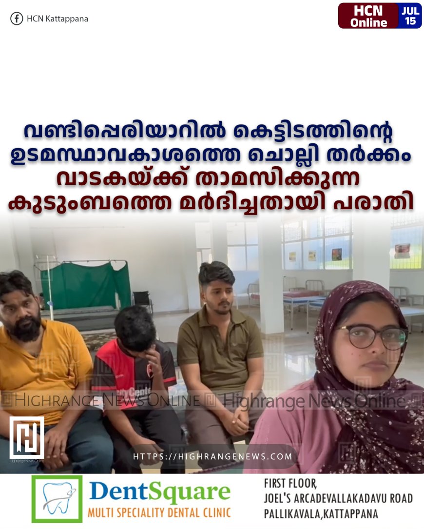 വണ്ടിപ്പെരിയാറില്‍ കെട്ടിടത്തിന്റെ  ഉടമസ്ഥാവകാശത്തെ ചൊല്ലി തര്‍ക്കം വാടകയ്ക്ക് താമസിക്കുന്ന  കുടുംബത്തെ മര്‍ദിച്ചതായി പരാതി