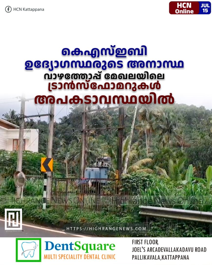 കെഎസ്ഇബി ഉദ്യോഗസ്ഥരുടെ അനാസ്ഥ : വാഴത്തോപ്പ് മേഖലയിലെ ട്രാന്സ്ഫോമറുകള് അപകടാവസ്ഥയില്