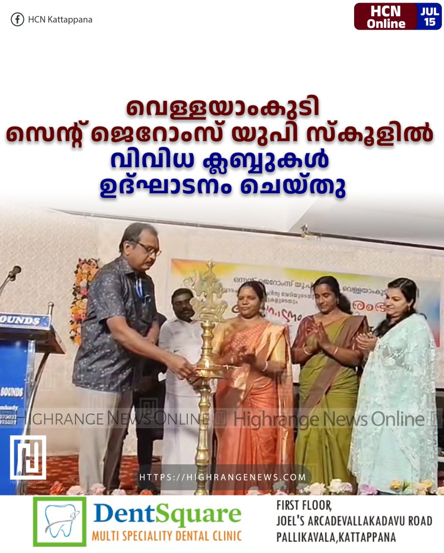 വെള്ളയാംകുടി സെന്റ് ജെറോംസ് യുപി സ്കൂളില് വിവിധ ക്ലബ്ബുകള് ഉദ്ഘാടനം ചെയ്തു